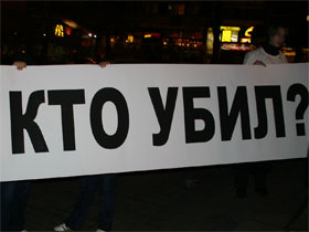 Пикет в Москве на 40 дней Политковской. Фото Каспарова.Ru (с)