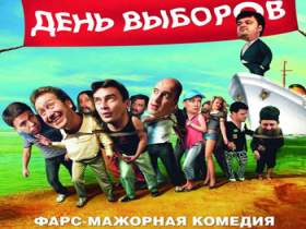 Фильм "День выборов".  Афиша с сайта www.barnaul-altai.ru