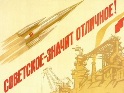 "Советское - значит отличное!" (фрагмент плаката). Источник - http://my-cccp.ru/