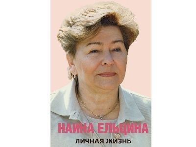 "Личная жизнь". Обложка книги Наины Ельциной