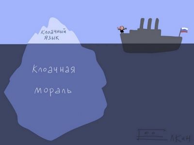 Путин, клоачный язык и клоачная мораль. Карикатура С.Елкина: facebook.com/sergey.elkin1