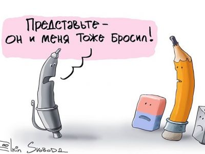 Брошенная авторучка. Карикатура С.Елкина: svoboda.org