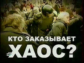 Кто заказывает хаос? Кадр НТВ