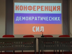 Московская конференция демократических сил. Фото Собкор®ru
