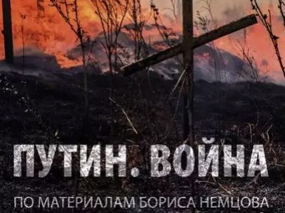 Доклад "Путин. Война" (фрагмент обложки). Фото: svoboda.org