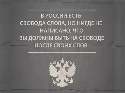 Свобода слова в России. Картинка: userapi.com