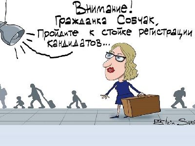 Ксения Собчак идет на выборы. Карикатура С.Елкина, источники - svoboda.org, www.facebook.com/sergey.elkin1
