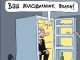 Путин, холодильник и избиратель. Карикатура: С. Елкина, dw.com, facebook.com/sergey.elkin1