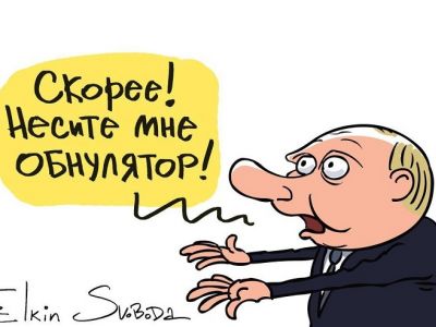 Путин и обнулятор. Карикатура С.Елкина: svoboda.org