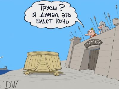 Путин-Приам: "Я думал, это будет конь!" Карикатура С.Елкина: dw.com