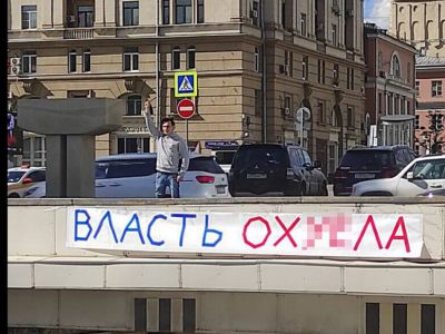 Баннер "Власть ох**ла". Фото: Юридическая социальная сеть 9111.ru