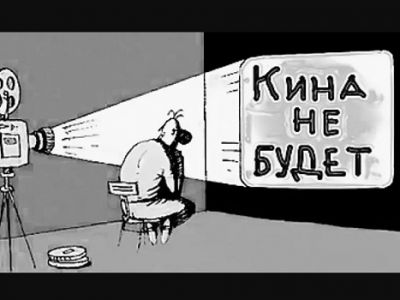 "Кина не будет". Карикатура: lopasnya.ru
