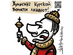 "Курской волости лишают!" Карикатура А.Петренко: t.me/PetrenkoAndryi